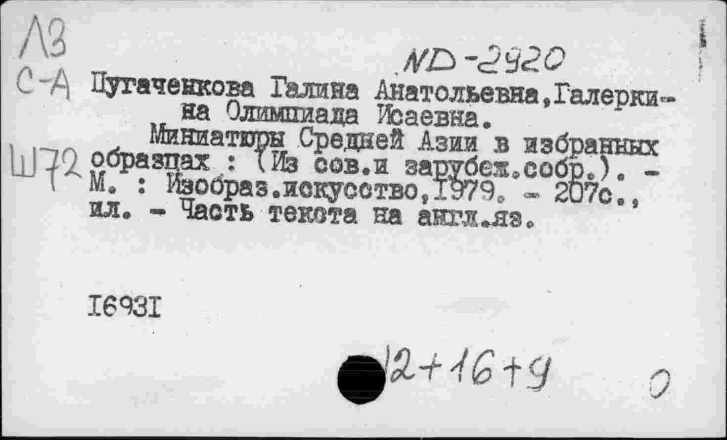 ﻿л Л п
иугаченкова Галина Анатольевна,Галерки на Олимпиада Исаевна.
11D2.
м. : Изоораз.искусство,Т979О - 207с..
ил. - Часть текста на англ.яз.
I693I
